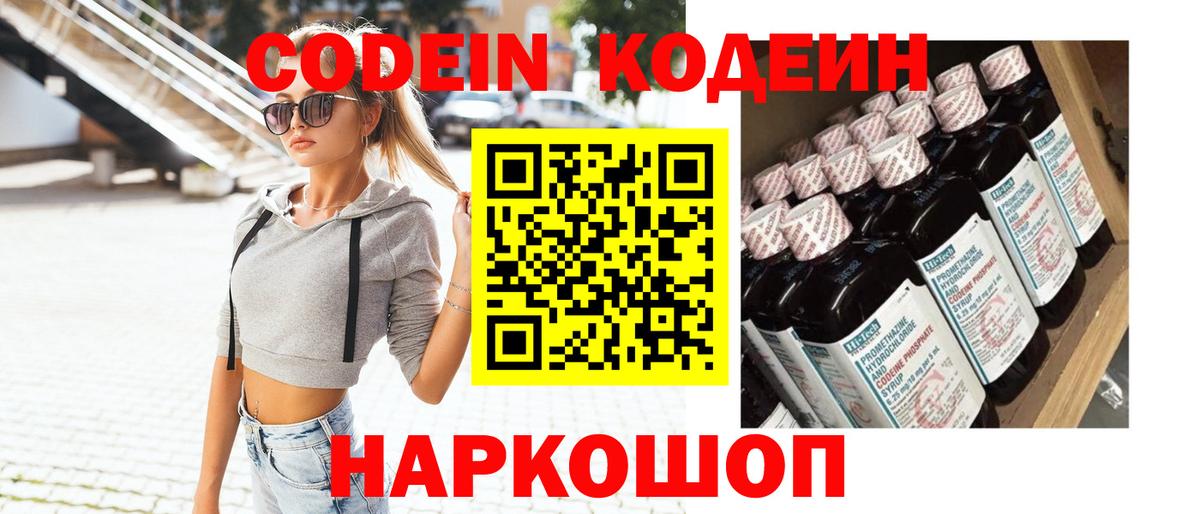 Кодеин Purple Drank Красноярск